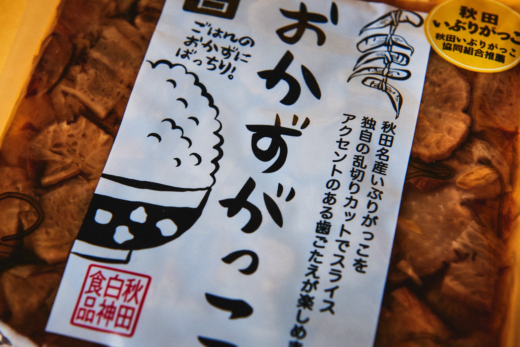 高価値セリー 送料無料 おかずがっこ 甘口 250ｇ 3袋セット ポリポリとした歯ごたえにいぶりがっこの旨みと燻製の香りがクセになる