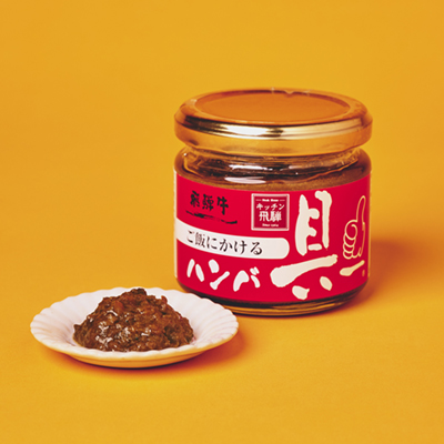 ご飯にかける飛騨牛ハンバ具ー