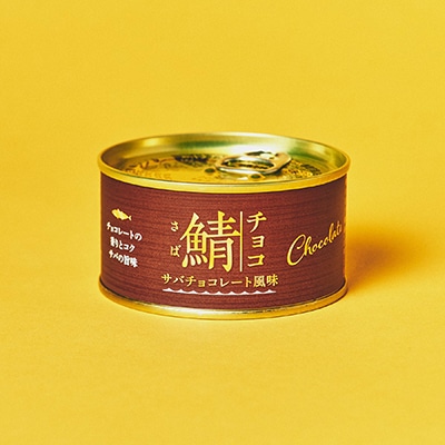 鯖缶チョコレート風味