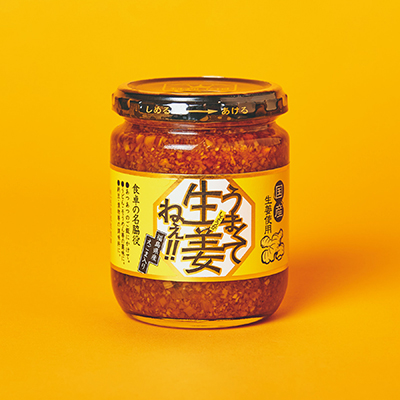 うまくて生姜ねぇ！！