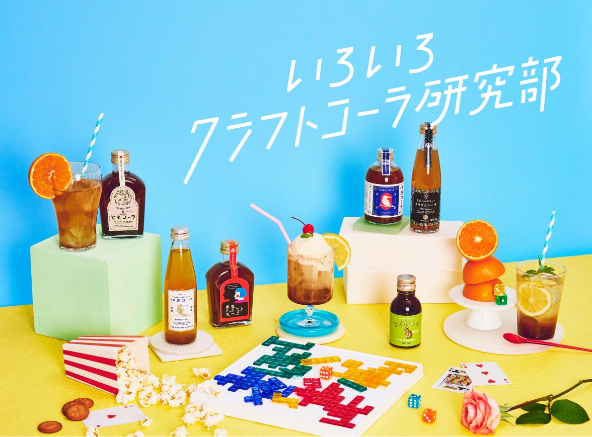 「いろいろクラフトコーラ研究部」