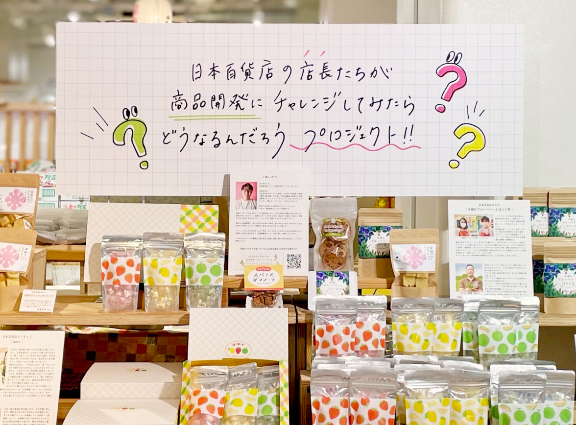 日本百貨店の店長たちが商品開発にチャレンジしてみたらどうなるんだろうプロジェクト日記