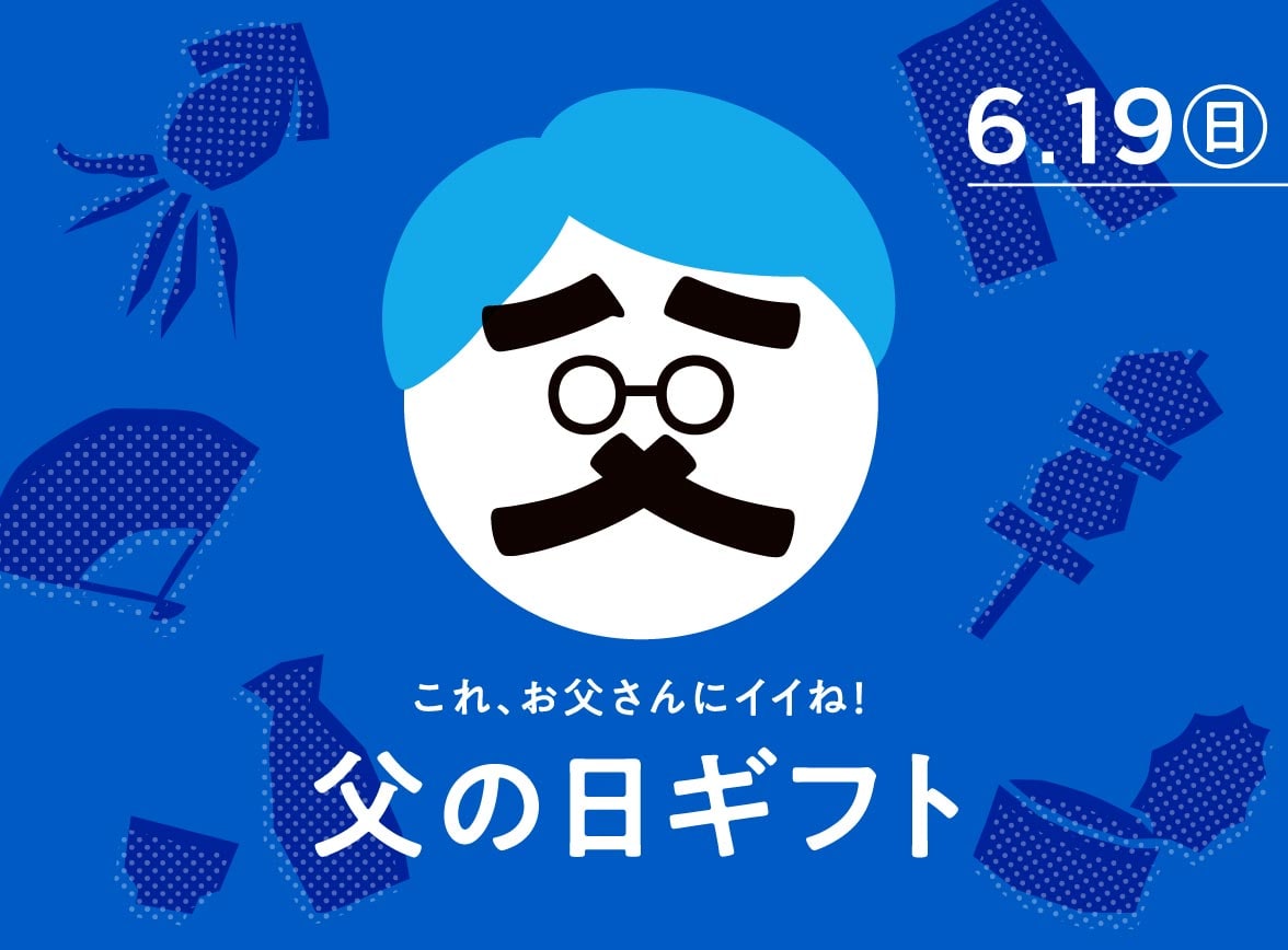 「これ、お父さんにいいね！父の日ギフト」