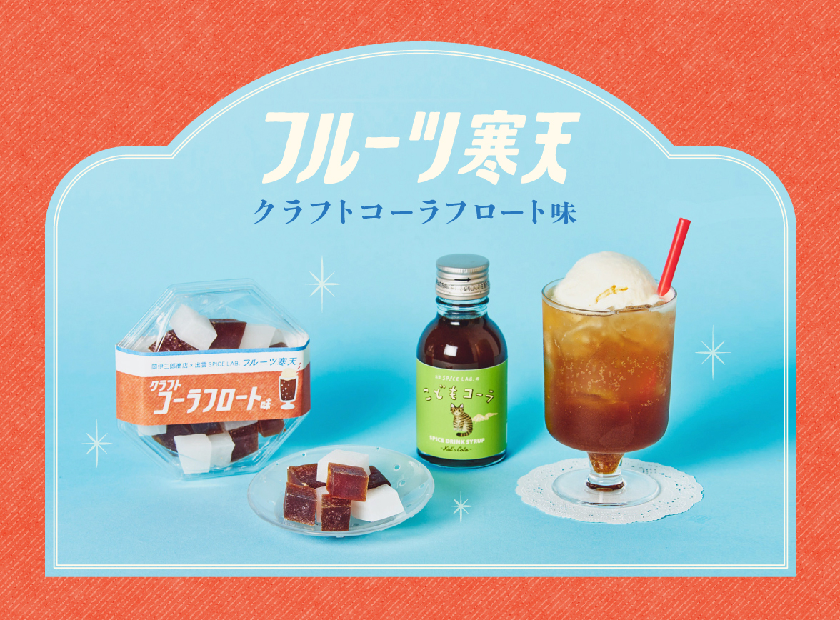 フルーツ寒天シリーズに秋冬限定の「クラフトコーラフロート味」が新登場！