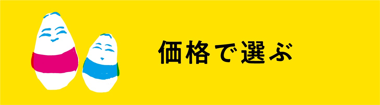 価格で選ぶ