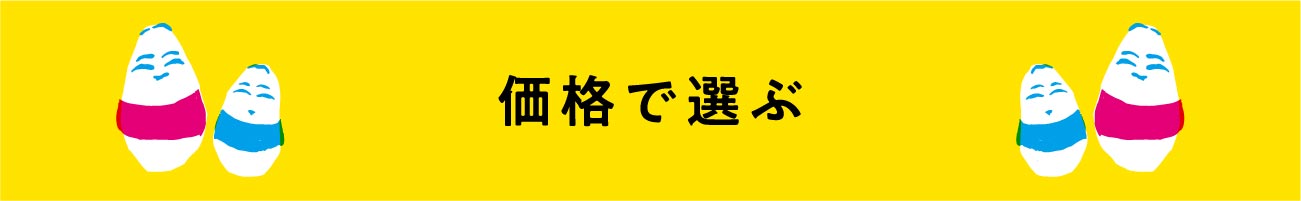 価格で選ぶ