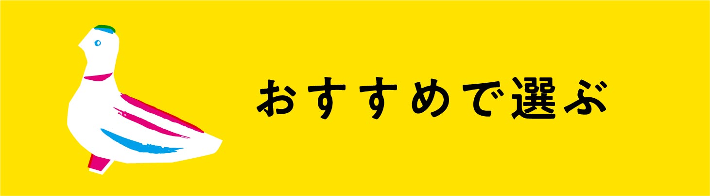 おすすめギフト