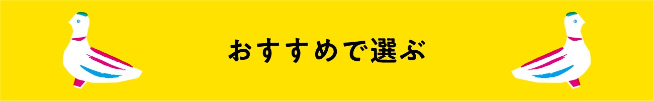 おすすめギフト