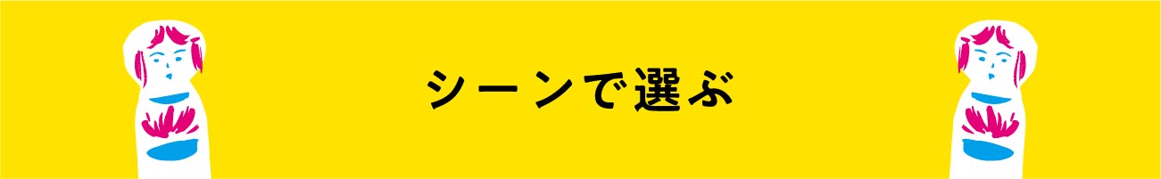 シーンで選ぶ