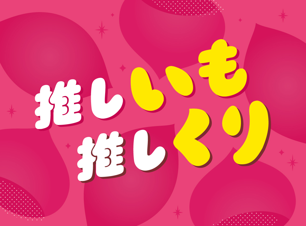 「推しいも推しくり」フェア