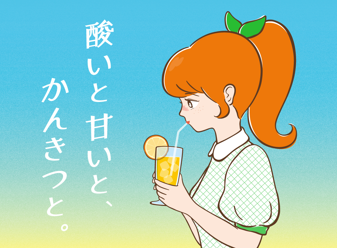 「酸いと甘いと、かんきつと。」フェア