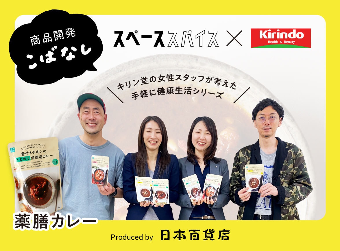日本百貨店プロデュース キリン堂×スペーススパイス「薬膳カレー」商品開発こばなし