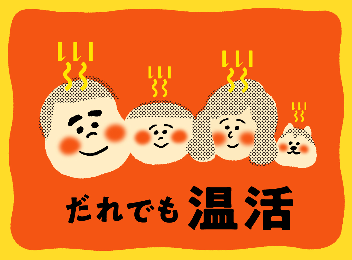 「だれでも温活」フェア