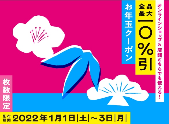 枚数限定！全品最大10%引き「お年玉キャンペーン」開催