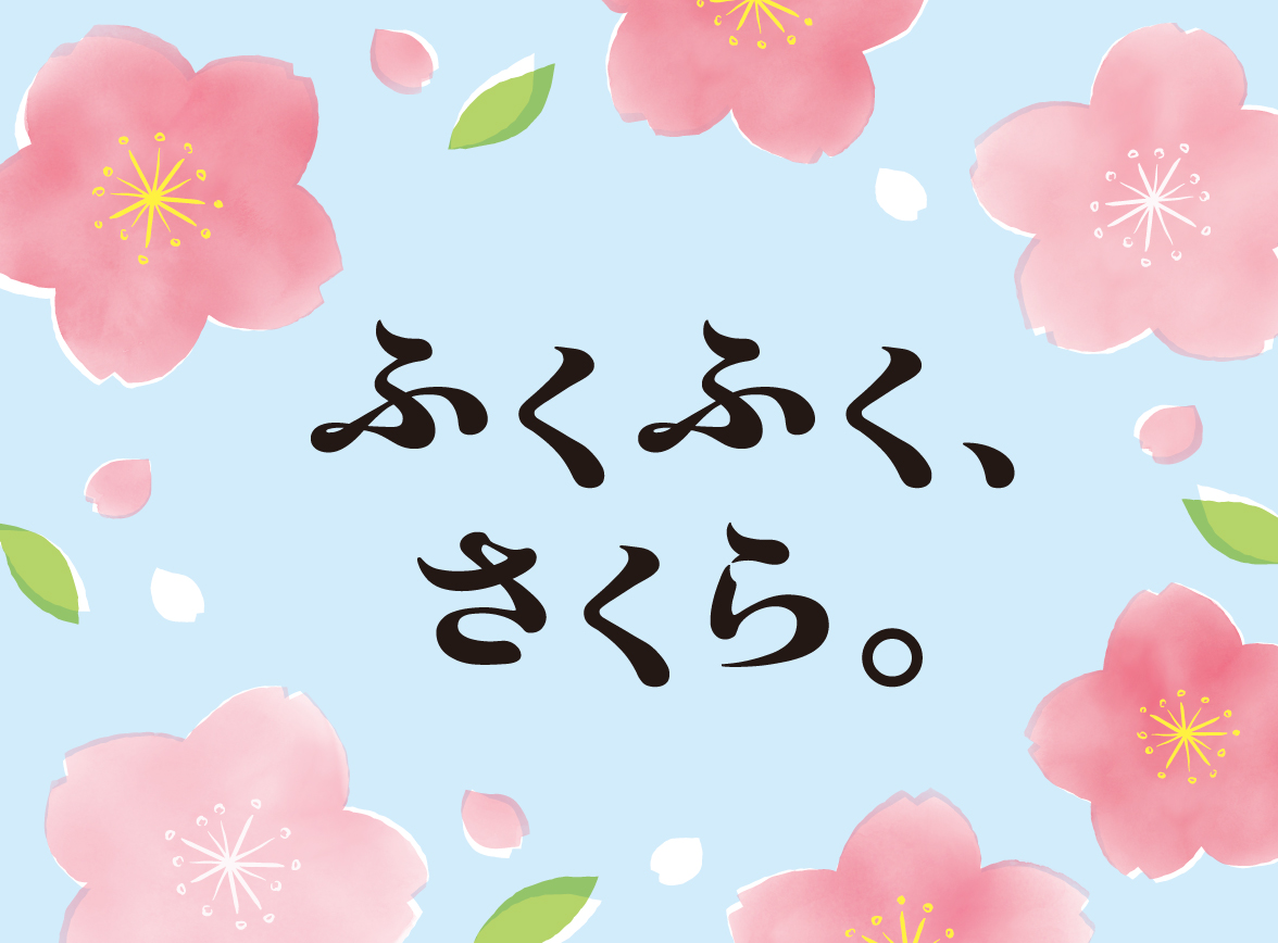 「ふくふく、さくら。」フェア