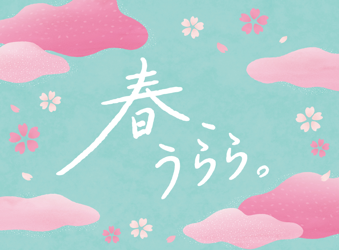 「春、うらら。」フェア