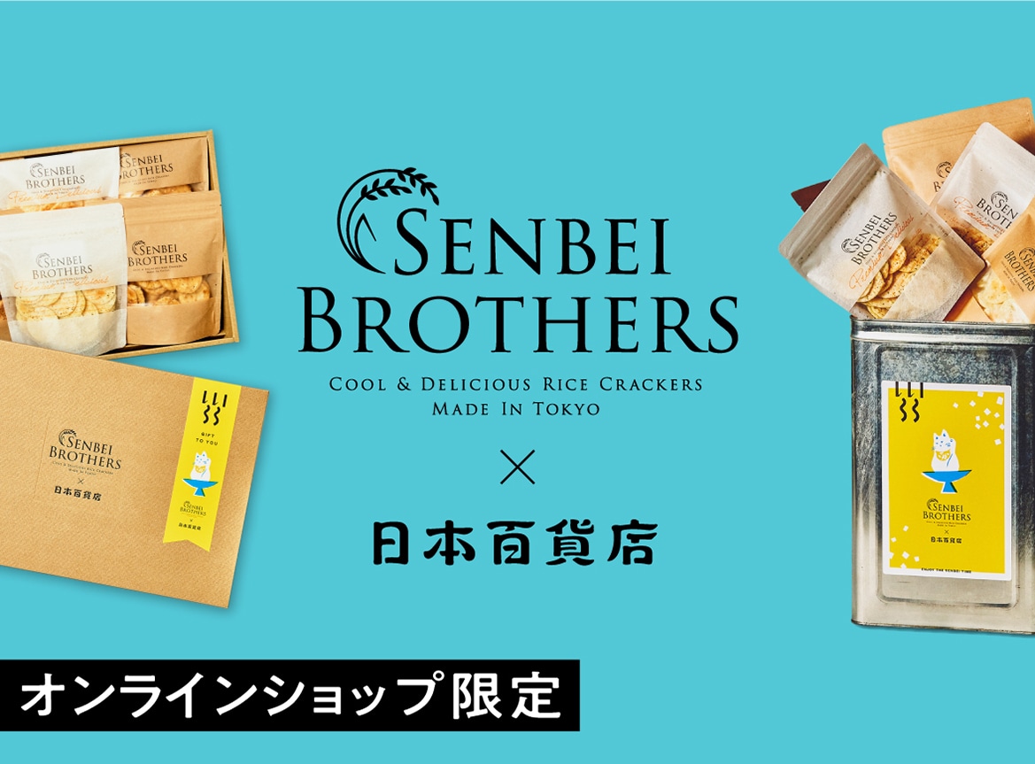 「SENBEI BROTHERS×日本百貨店」オリジナルギフトセットが登場！