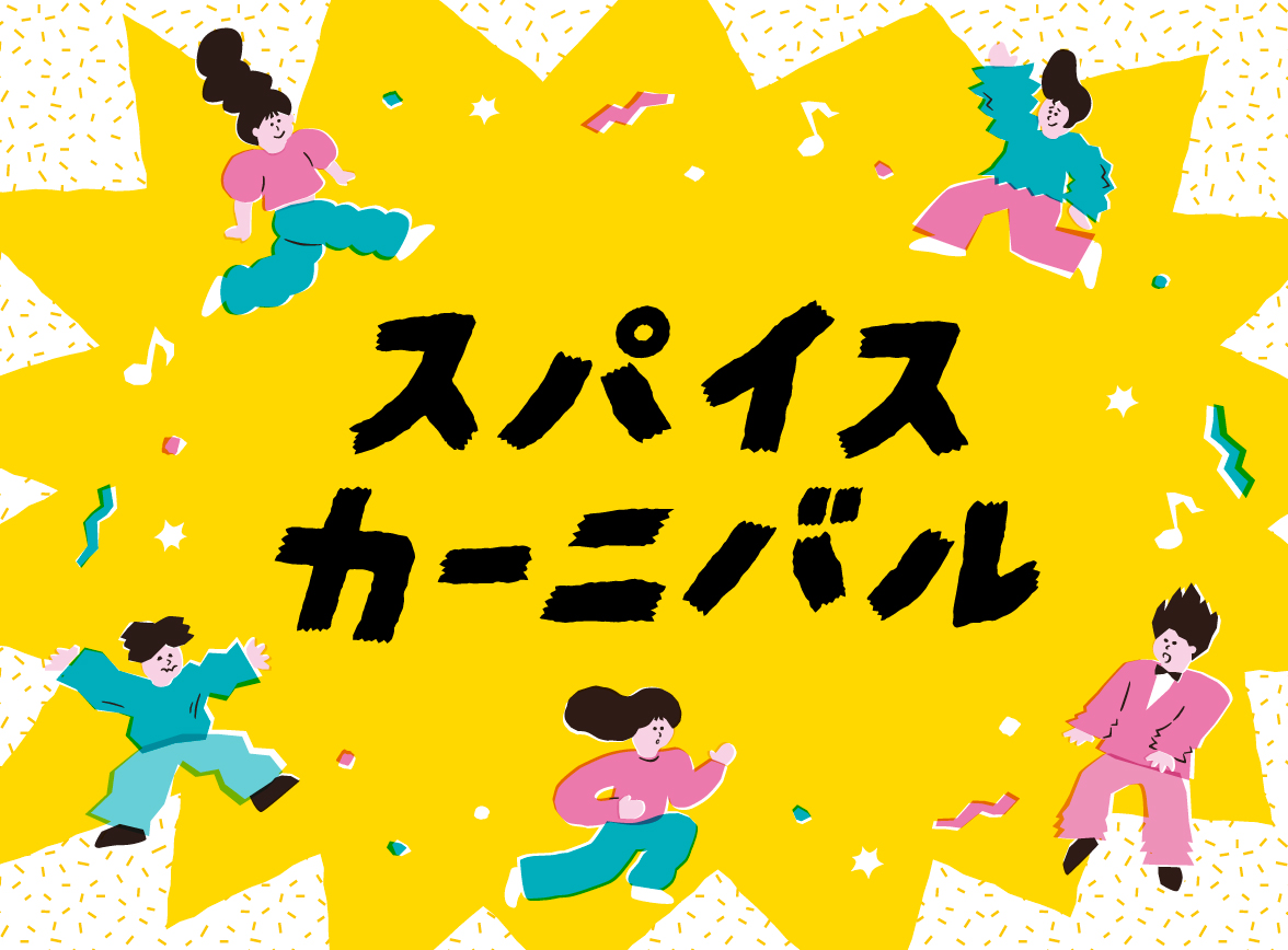 「スパイスカーニバル」フェア