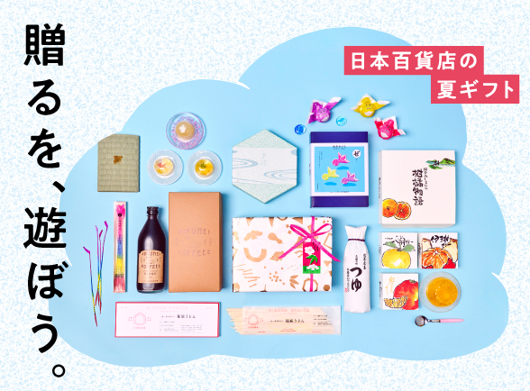「贈るを、遊ぼう。」日本百貨店の夏ギフト