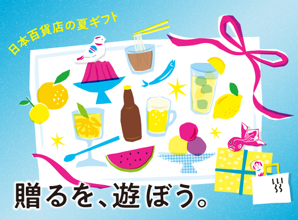 「贈るを、遊ぼう。」日本百貨店の夏ギフト