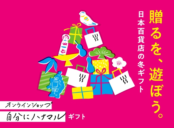 「贈るを、遊ぼう。」日本百貨店の冬ギフト