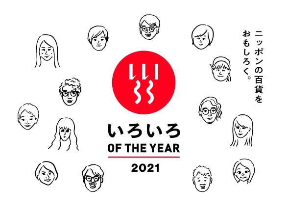 「ニッポンの百貨をおもしろく。いろいろOF THE YEAR 2021」フェア
