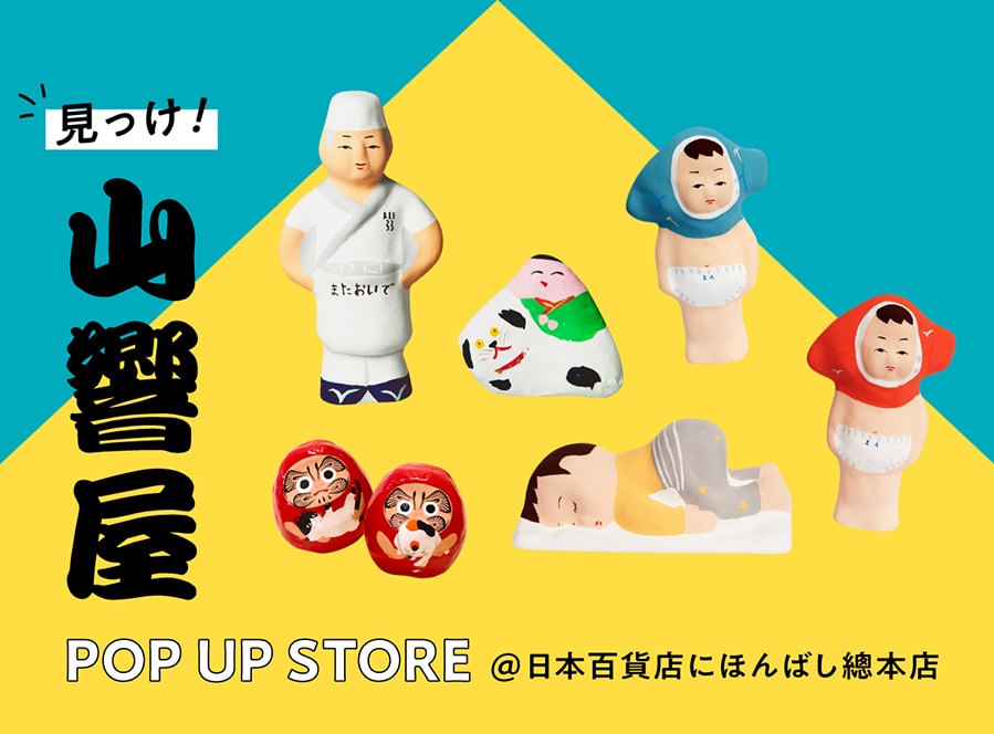 「見っけ！山響屋POP UP STORE 」@にほんばし總本店