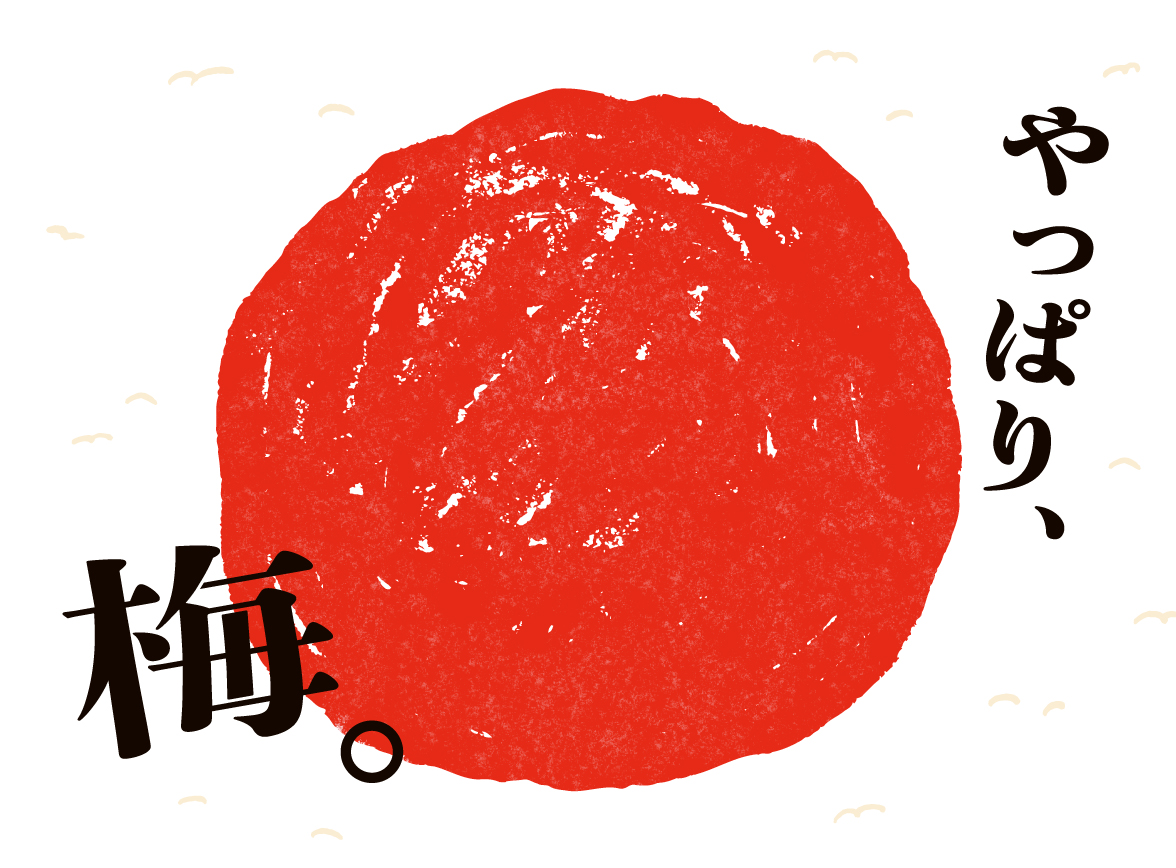 「やっぱり、梅。」フェア