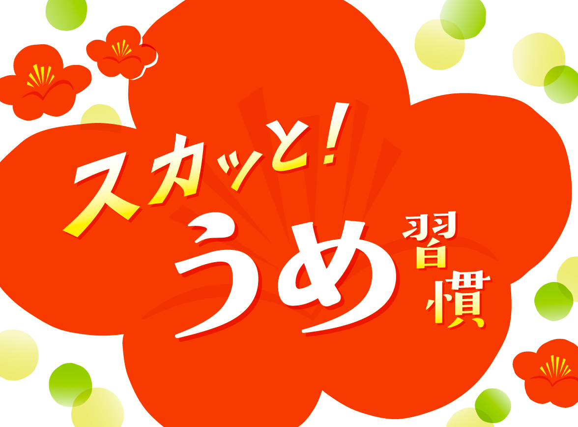 「スカッと！うめ習慣」フェア