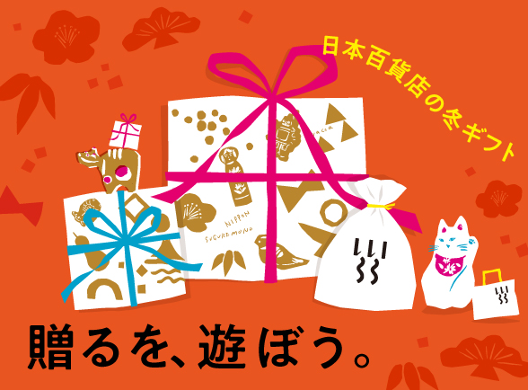 「贈るを、遊ぼう。」日本百貨店の冬ギフト