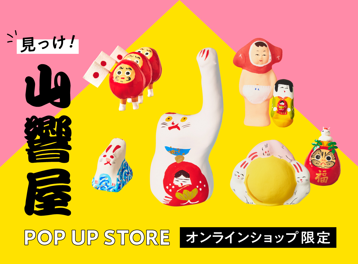 オンラインショップ限定「見っけ！山響屋POP UP STORE」