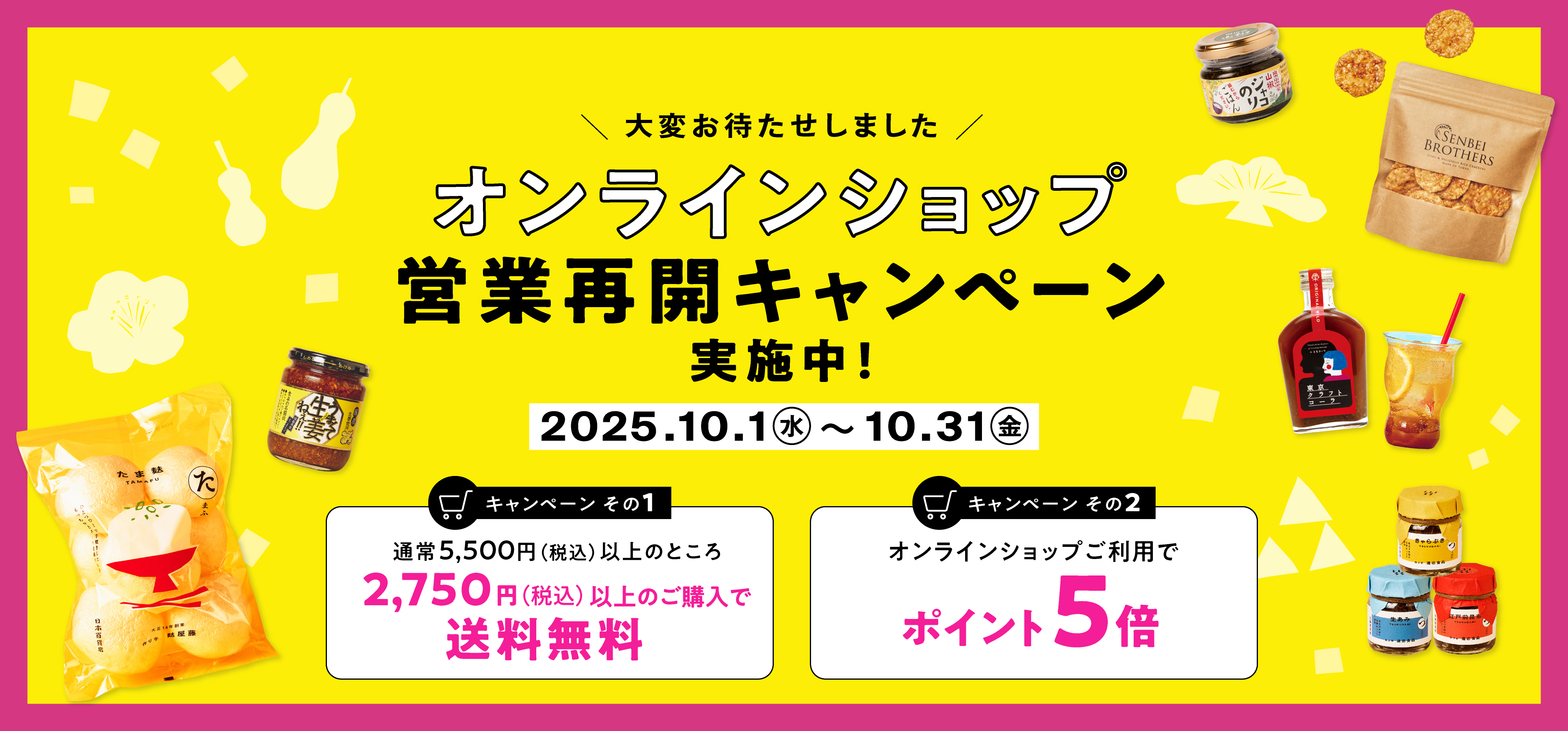 オンラインショップ営業再開キャンペーン