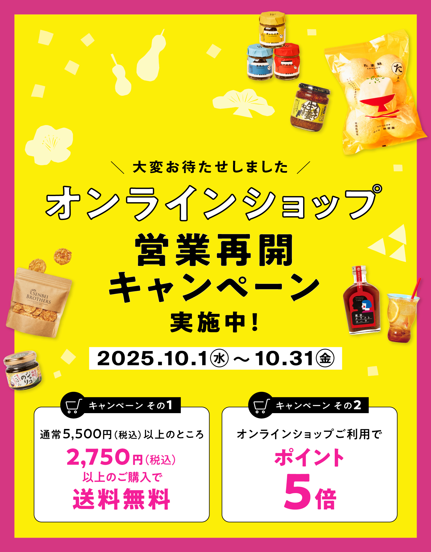 オンラインショップ営業再開キャンペーン