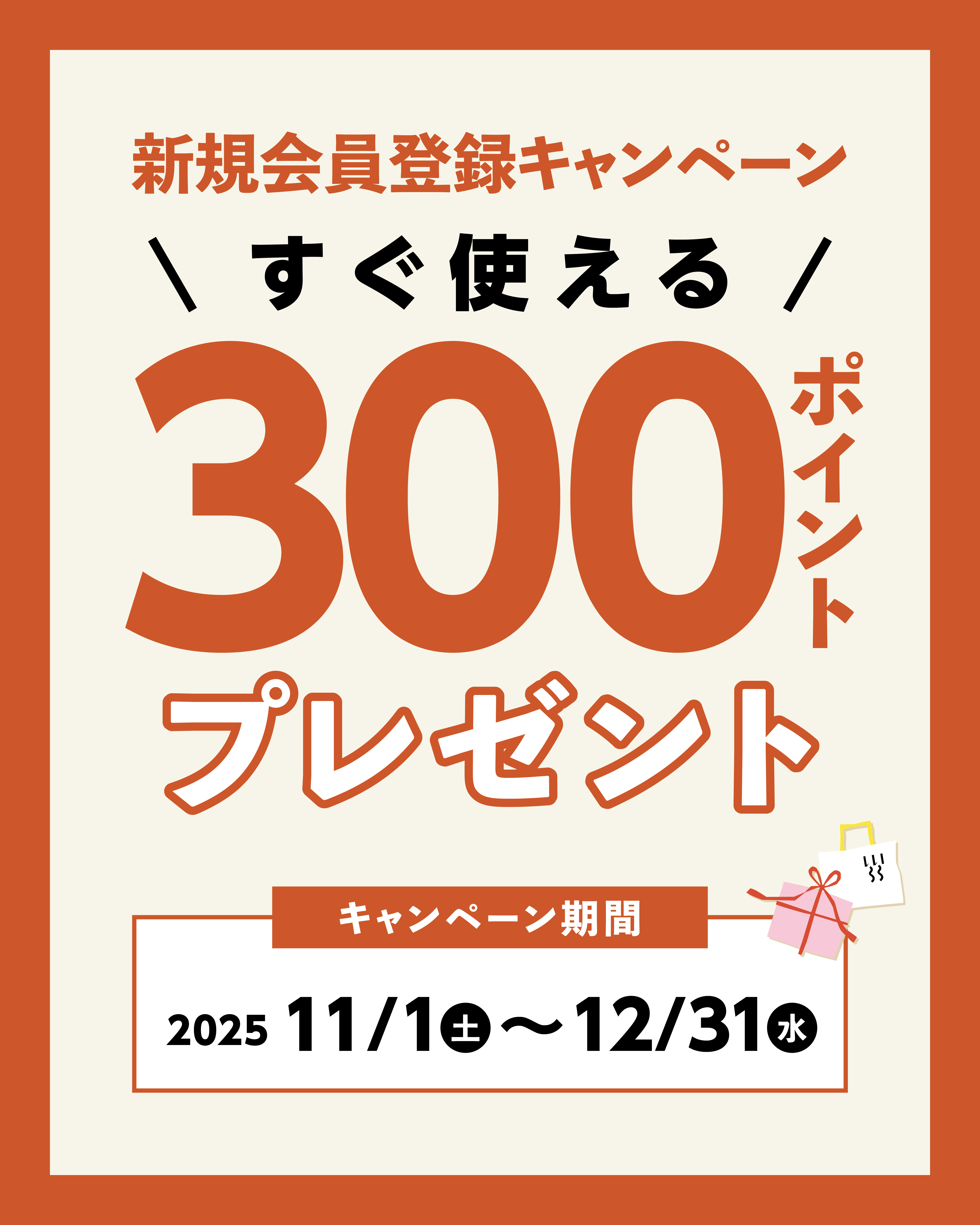 300ポイントプレゼント！新規会員登録キャンペーンのお知らせ