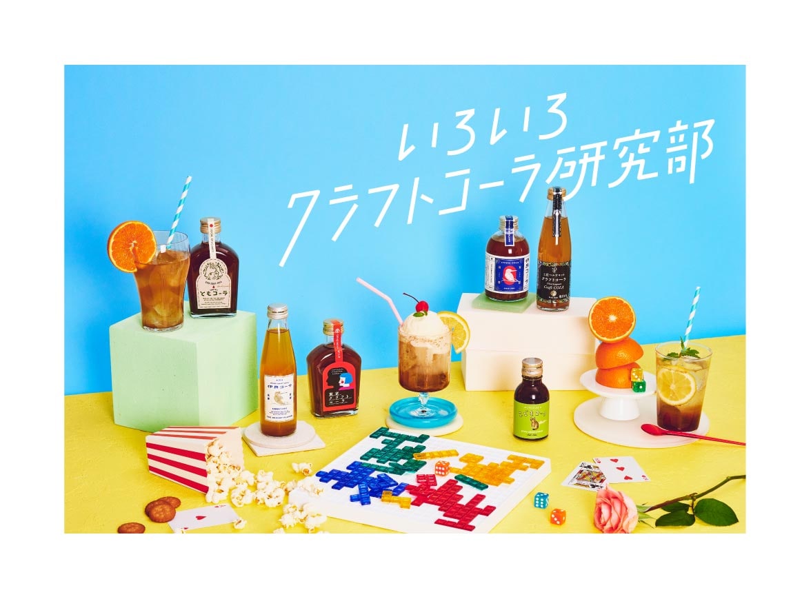 いろいろクラフトコーラ研究部