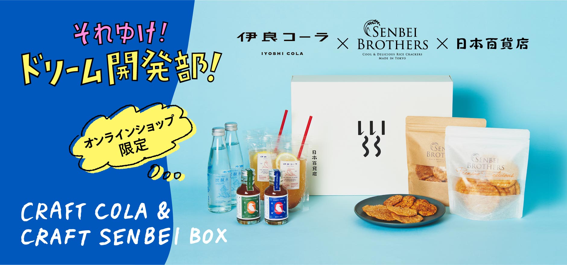 「それゆけ！ドリーム開発部！」第一弾「CRAFT COLA＆CRAFT SENBEI BOX」