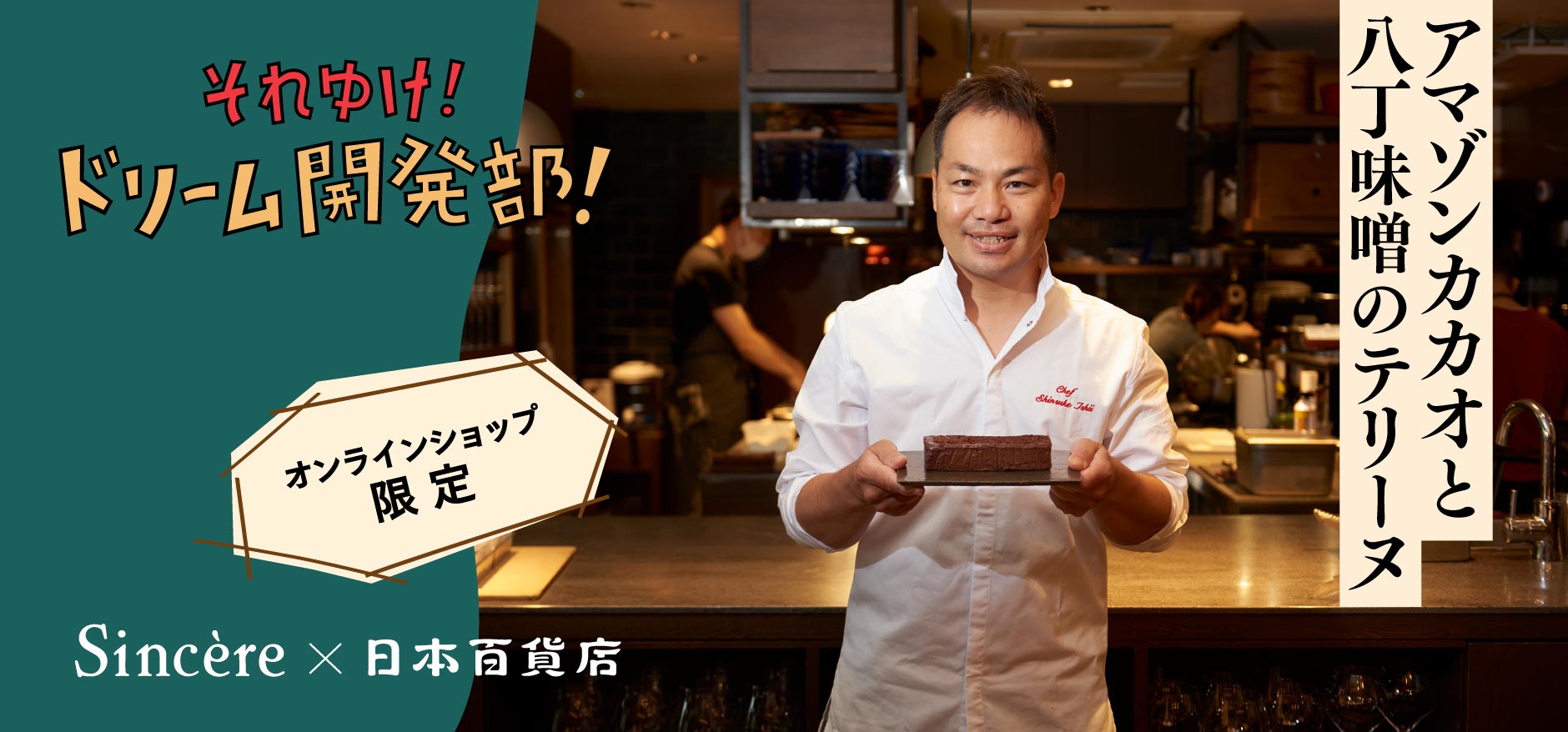 「それゆけ!ドリーム開発部!」第二弾「アマゾンカカオと八丁味噌のテリーヌ」