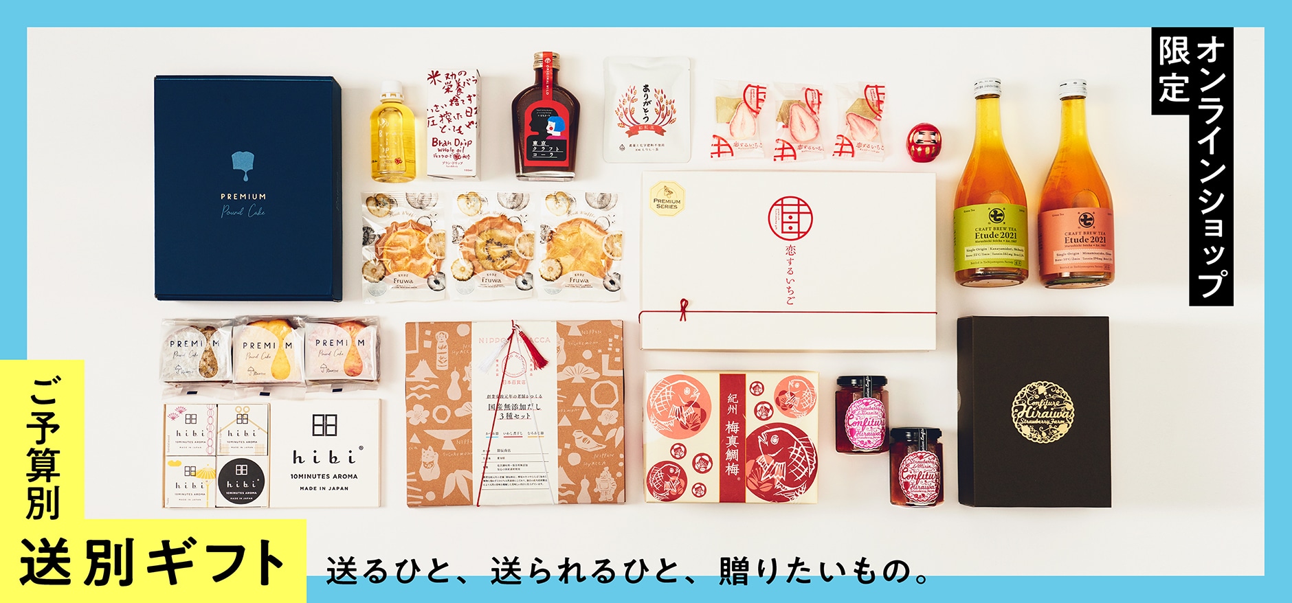 「送るひと、送られるひと、贈りたいもの。」フェア