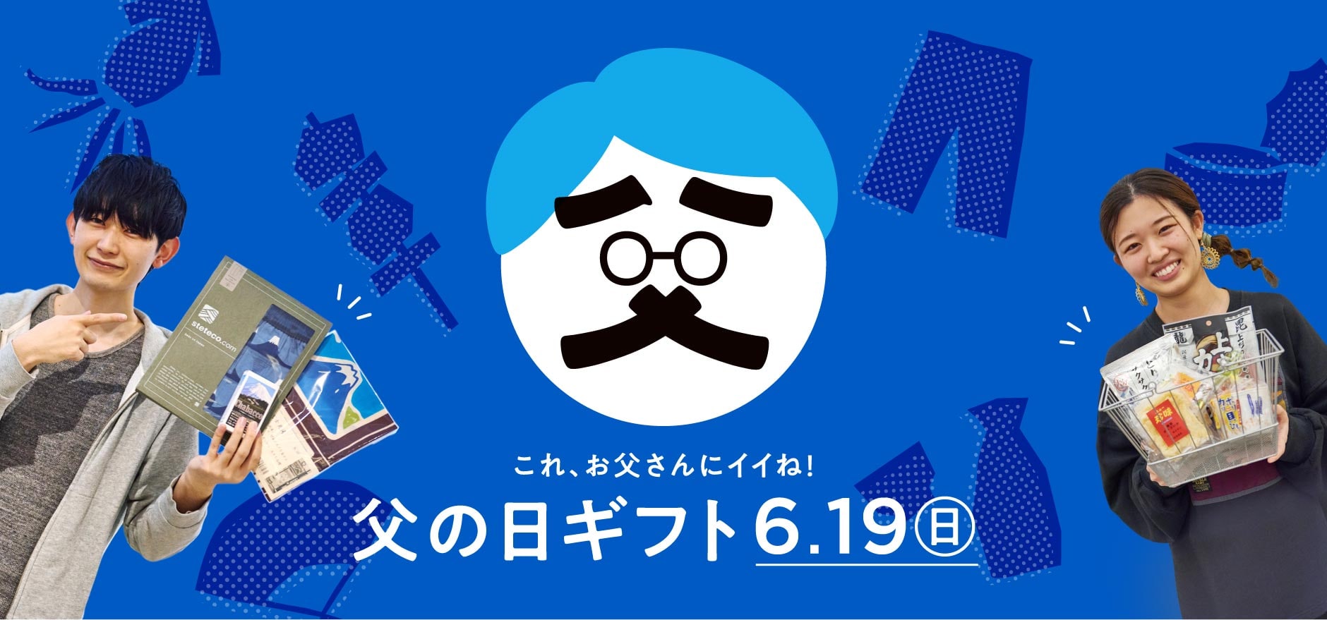 これ、お父さんにいいね！父の日ギフト