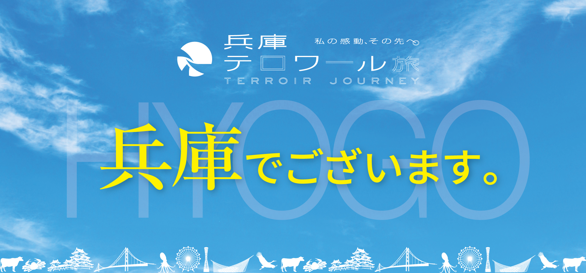 兵庫でございます。