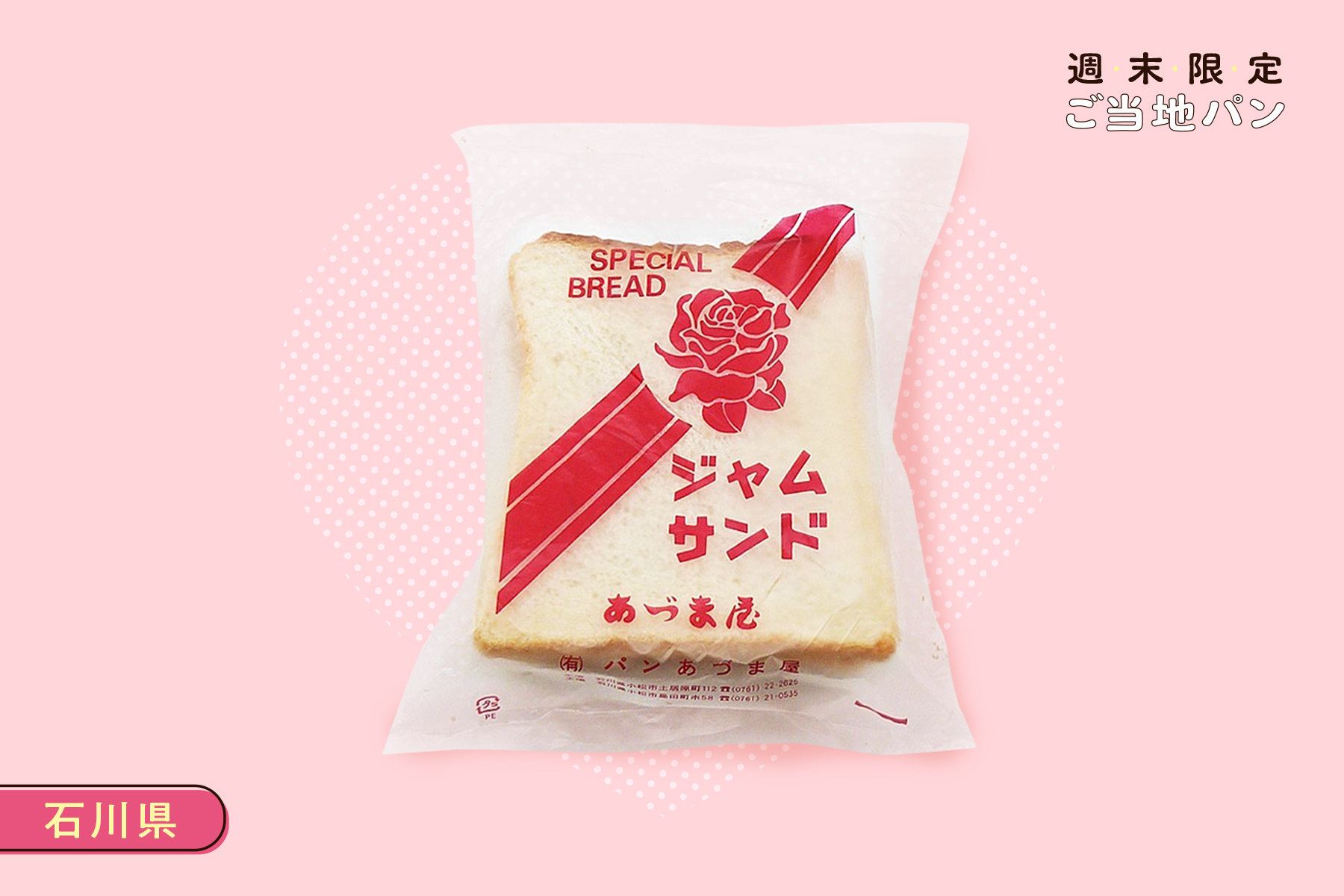 パンあづま屋 ジャムサンド 日本百貨店