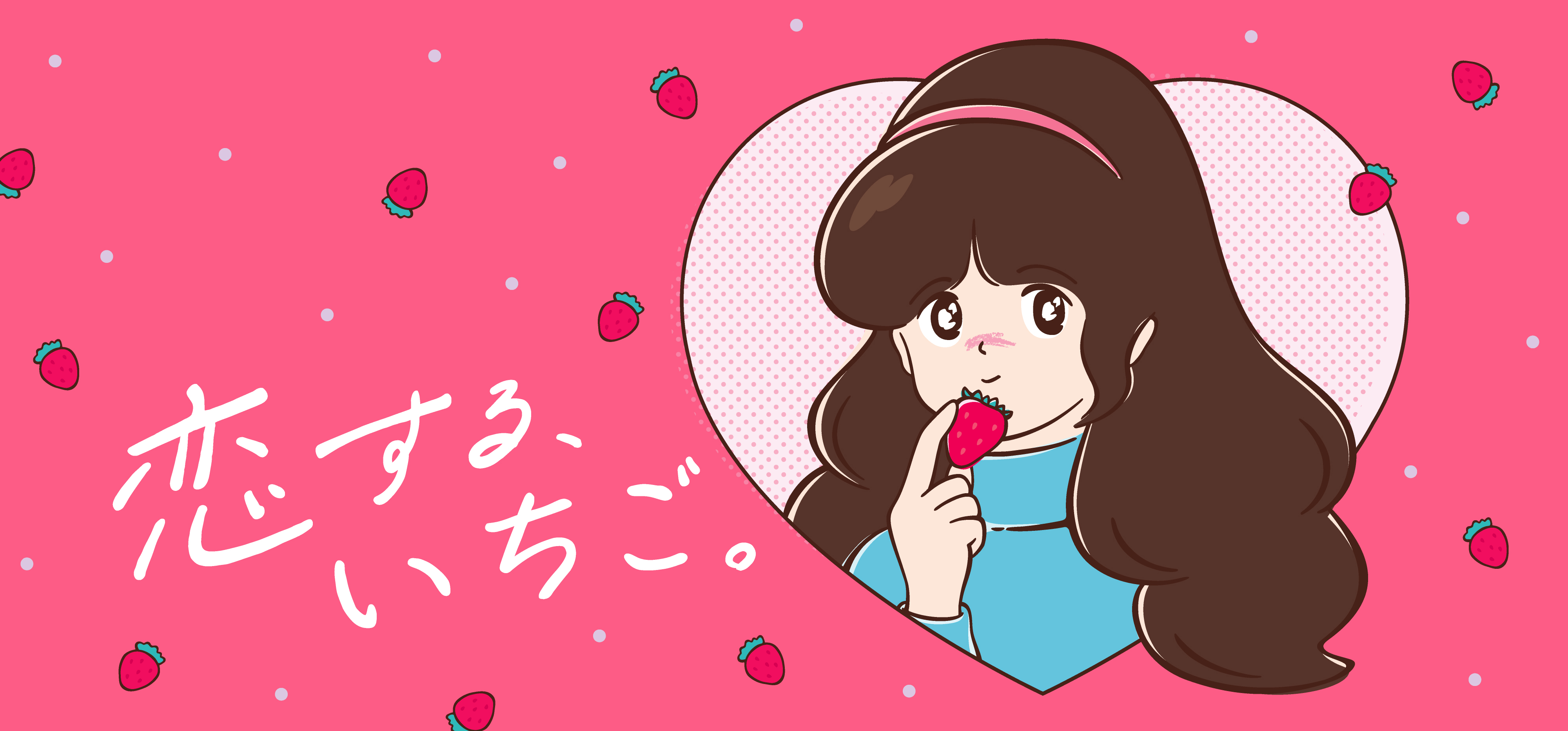 「恋する、いちご。」フェア