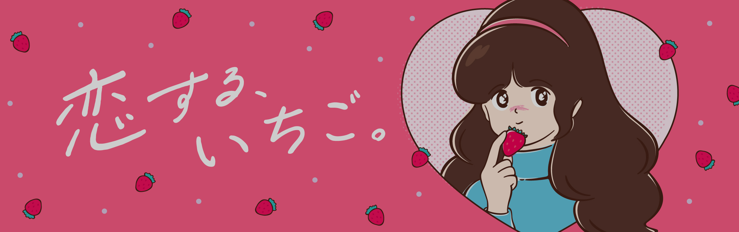 「恋する、いちご。」フェア