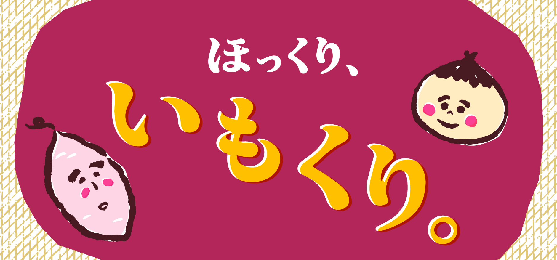 いもくり2023