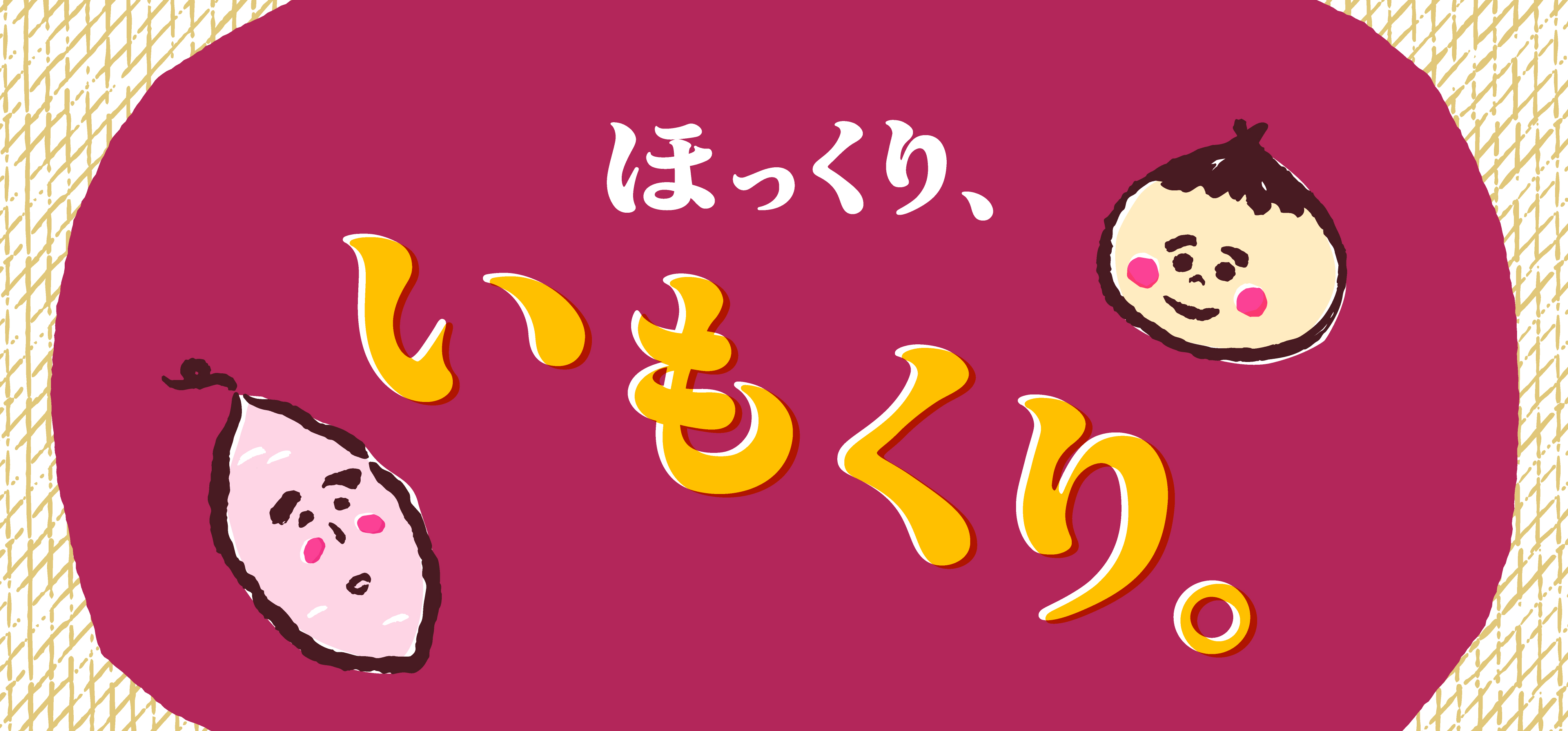 いもくり2023