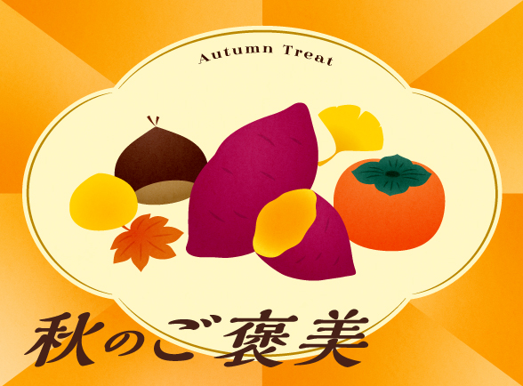 「秋のご褒美」フェア