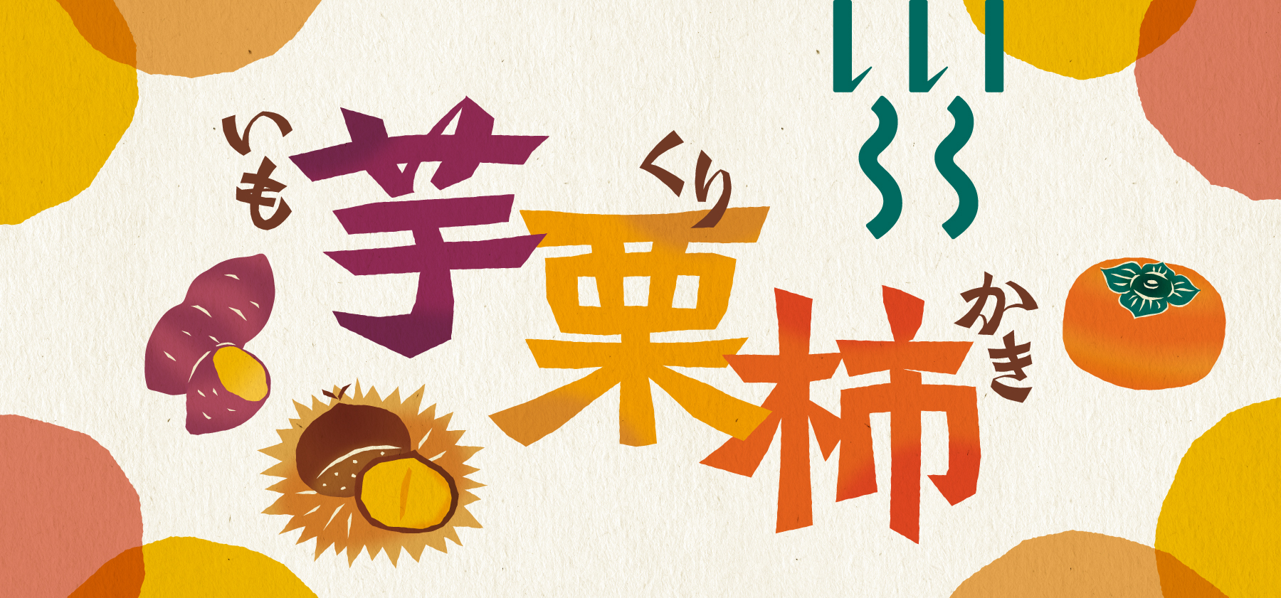 芋栗柿フェア