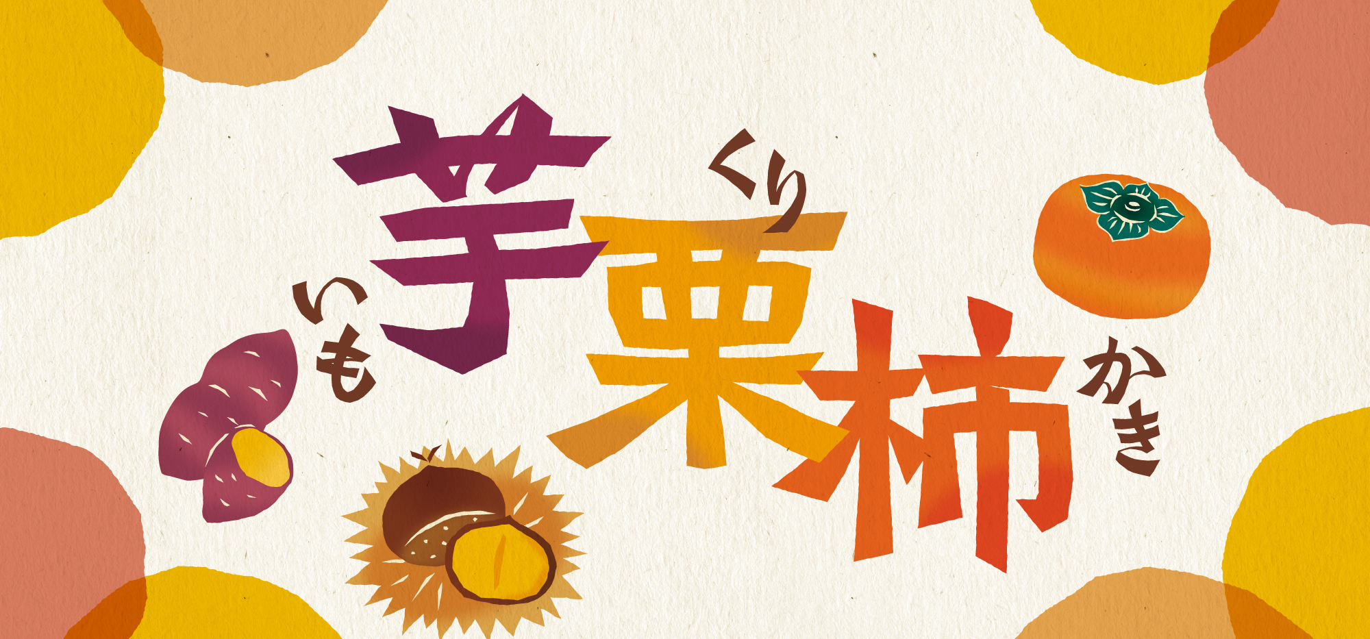 芋栗柿フェア