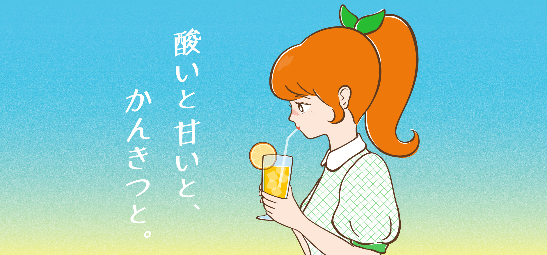 「酸いと甘いと、かんきつと。」フェア 日本百貨店