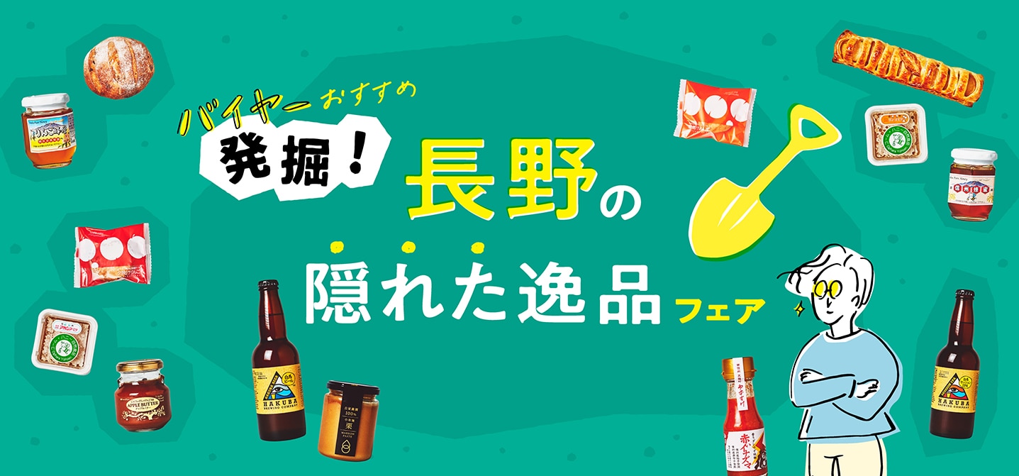 バイヤーおすすめ　発掘！長野の隠れた逸品フェア